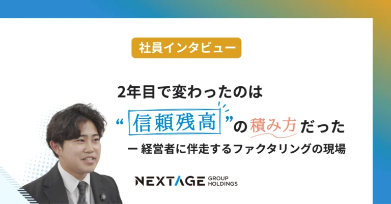 【新卒インタビュー】2年目で変わったのは、“信頼残高”の積み方だった〜経営者に伴走するファクタリングの現場
