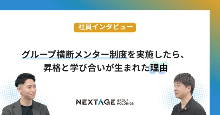 【ネクストリーダー研修】グループ横断メンター制度を実施したら、昇格と学び合いが生まれた理由