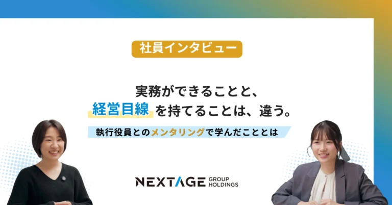 【ネクストリーダー研修】実務ができることと、経営目線を持てることは、違う。執行役員とのメンタリングで学んだこととは