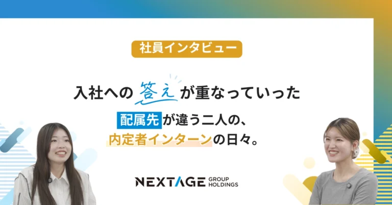 【27卒内定者対談】入社への答えが積み重なっていった。配属先が違う二人の、内定者インターンの日々