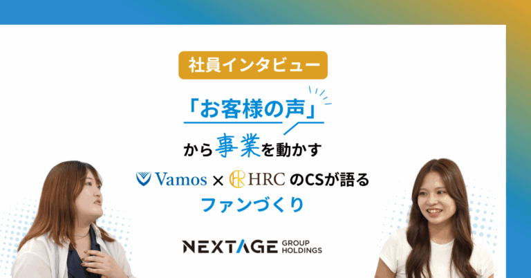 【社員インタビュー】「お客様の声」から事業を動かす。Vamos×HRCのCSが語るファンづくり