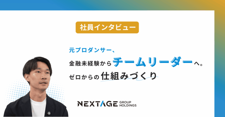 【社員インタビュー】元プロダンサー、金融未経験からチームリーダーへ。ゼロからの仕組みづくり
