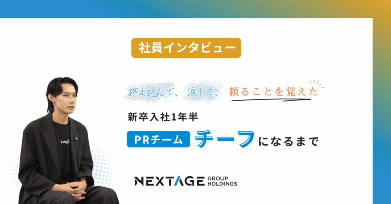 【新卒インタビュー】抱え込んで、涙して、頼ることを覚えた──新卒入社1年半、PRチームチーフになるまで