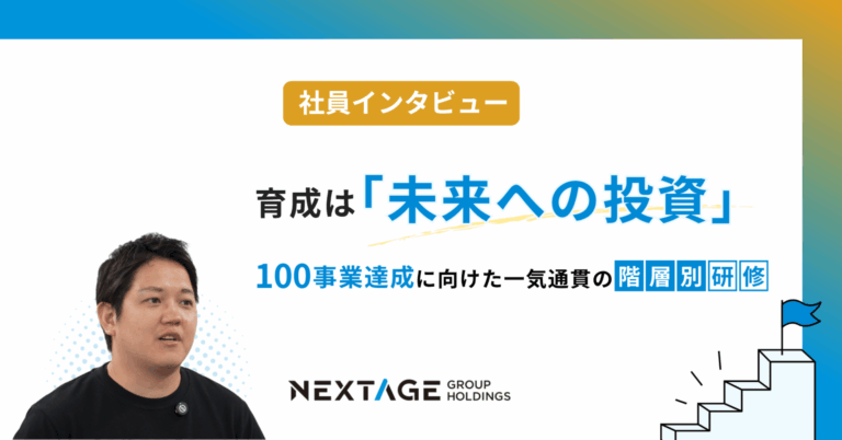【研修制度】育成は「未来への投資」100事業達成に向けた一気通貫の階層別研修