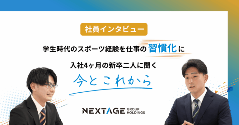 【新卒インタビュー】学生時代のスポーツ経験を仕事の習慣化に——入社4ヶ月の新卒二人に聞く、今とこれから