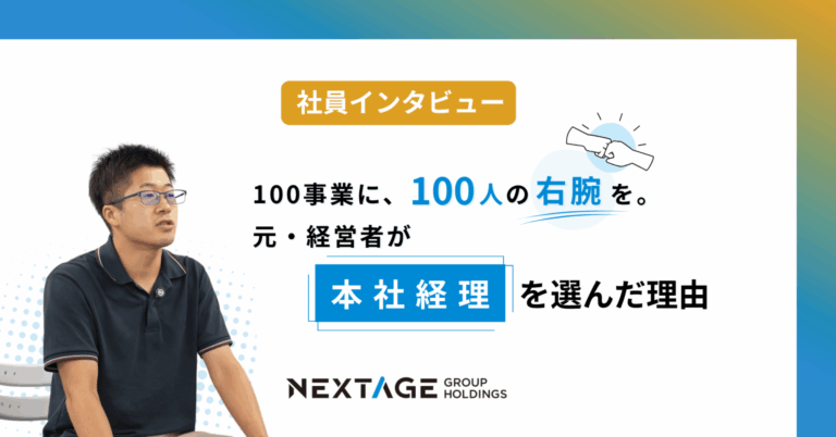 【社員インタビュー】100事業に、100人の右腕を。元・経営者が本社経理を選んだ理由
