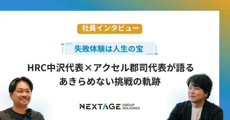 【経営者対談】「失敗体験は人生の宝」～HRC中沢代表×アクセル郡司代表が語る、あきらめない挑戦の軌跡～