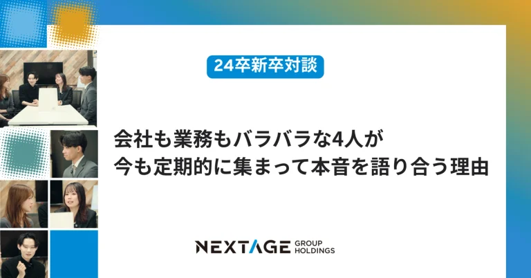 【24卒新卒対談】会社も業務もバラバラな4人が、今も定期的に集まって本音を語り合う理由
