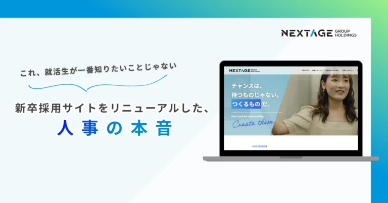 【採用の裏側】実際の学生の声から生まれた、新卒採用サイトリニューアルの裏側