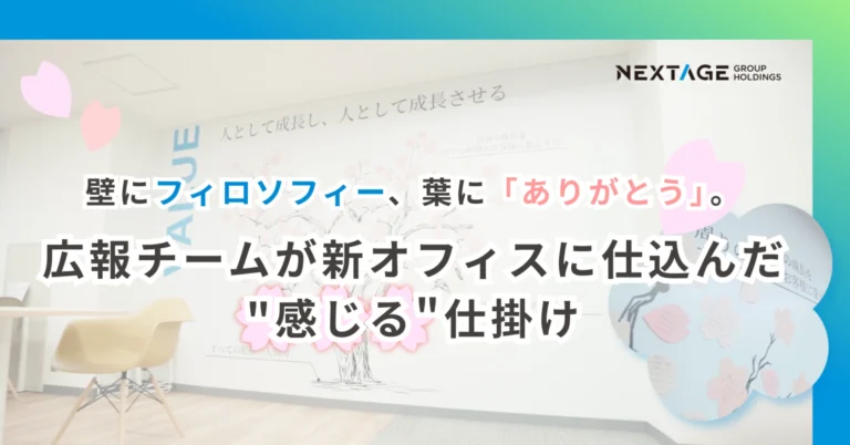 【オフィス】「ここで働きたい」と思える空間に、新オフィスに込めた3つの仕掛けとは