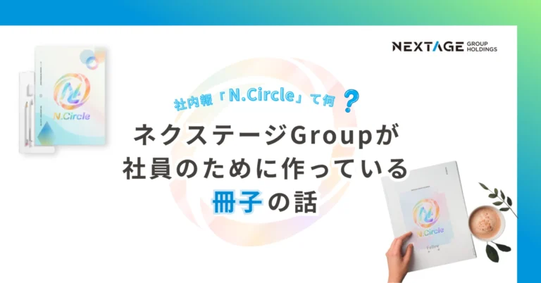 【社内報】社員のリアルが詰まった一冊、社内報「N.Circle」の制作裏側を大公開