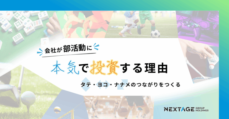 【部活動】会社が部活動に本気で投資する理由。タテ・ヨコ・ナナメのつながりをつくる