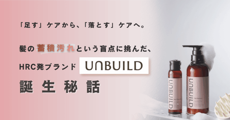 【新ブランド】「足す」ケアから、「落とす」ケアへ。髪の蓄積汚れという盲点に挑んだ、HRC発ブランド「UNBUILD」誕生秘話