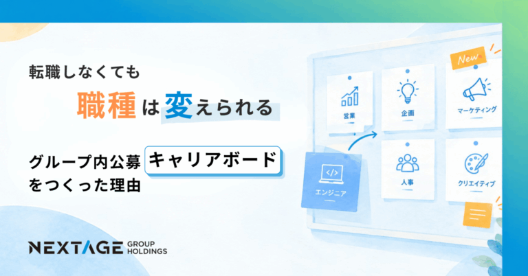 【社内制度】転職しなくても、職種は変えられる。グループ内公募『キャリアボード』をつくった理由